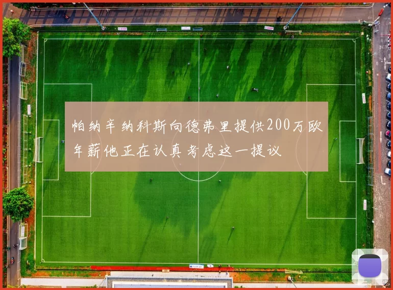 帕纳辛纳科斯向德弗里提供200万欧年薪他正在认真考虑这一提议